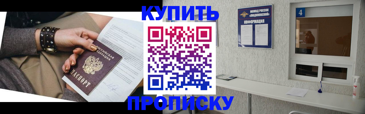 купить прописку в Калининграде